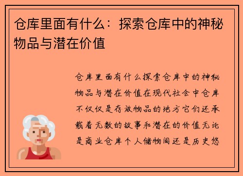 仓库里面有什么：探索仓库中的神秘物品与潜在价值